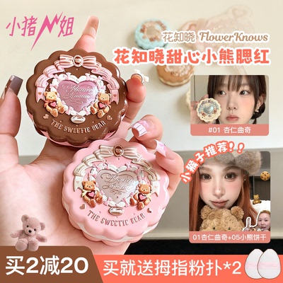新品花知晓甜心小熊腮红清透显色