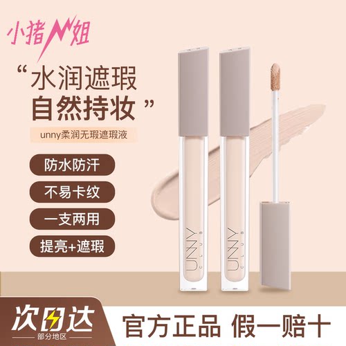 unny遮瑕液遮黑眼圈痘印痘坑斑点