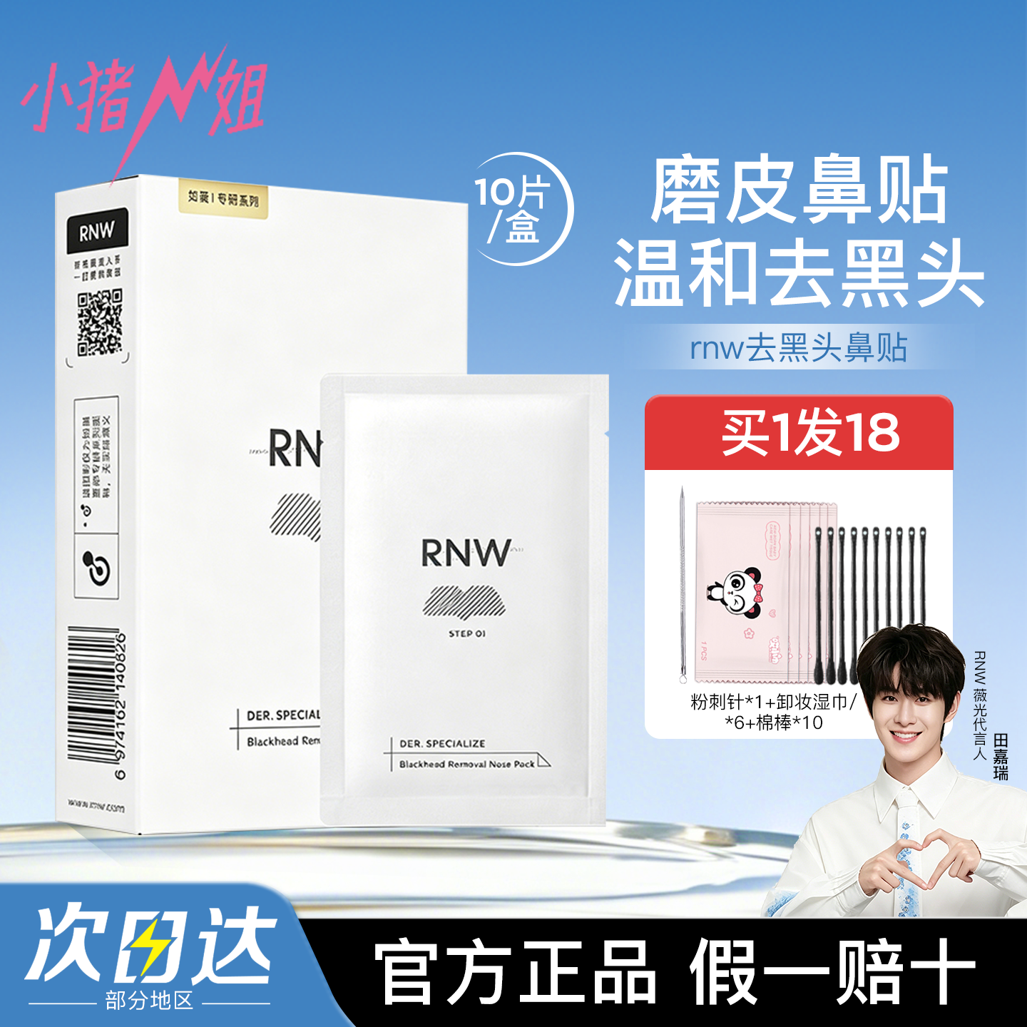 小猪姐姐!RNW鼻贴清洁护理温和不刺激男女士学生5对装 内送棉签