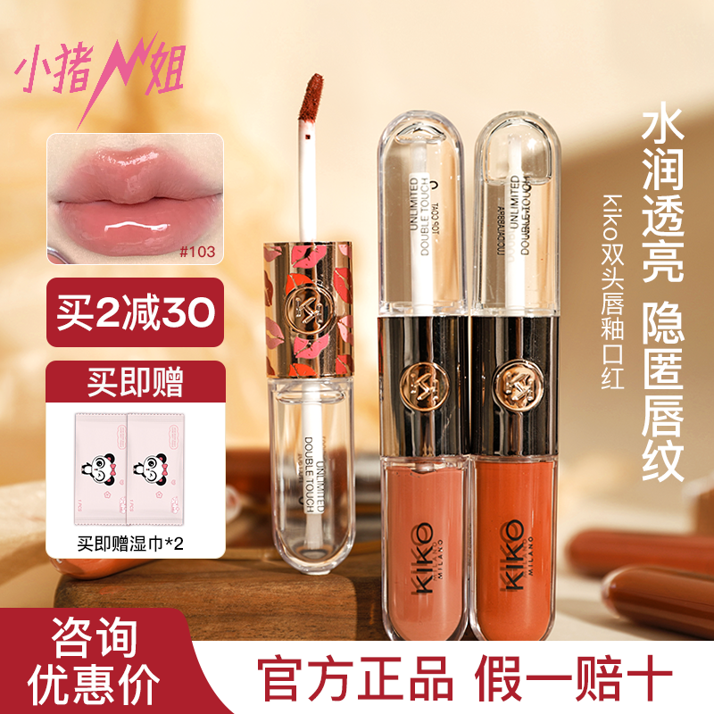 小猪姐姐！kiko双头唇釉159唇蜜103口红镜面水光透明玻璃裸色唇彩