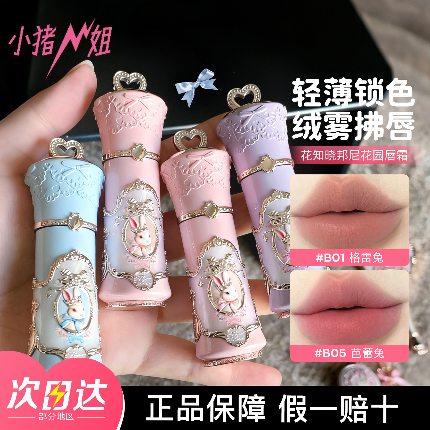 【新品】花知晓邦尼花园云朵唇霜图片