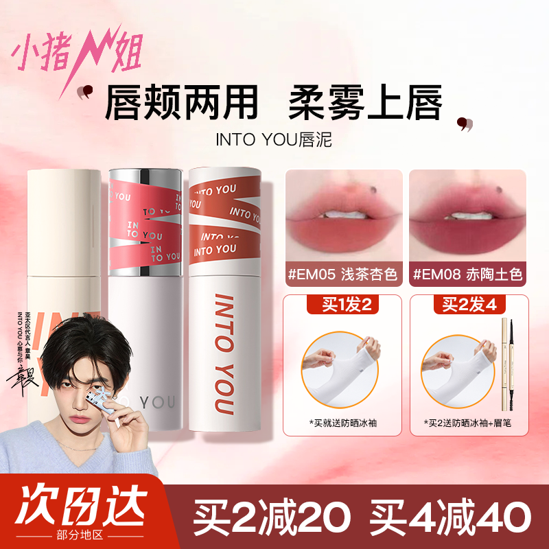 INTOYOU女主角二代唇泥两用口红