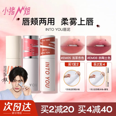 小猪姐姐！INTO YOU女主角唇泥二代空气丝绒哑光唇颊两用唇釉口红