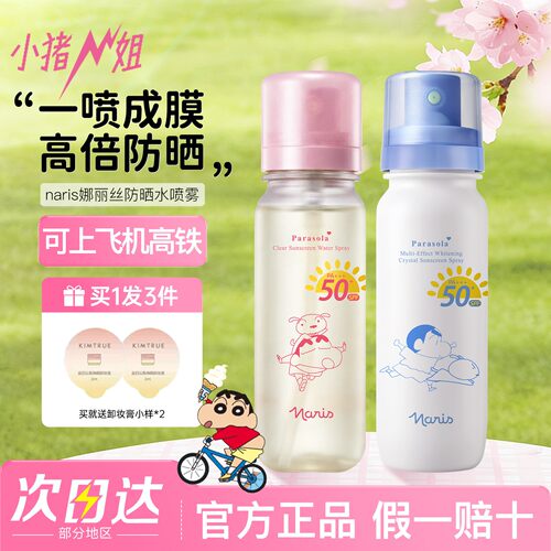 【可上飞机高铁】娜丽丝防晒喷雾