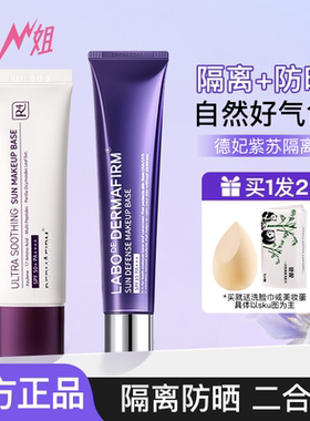 小猪姐姐！德妃紫苏隔离防晒霜三合一紫色妆前乳遮瑕素颜霜女