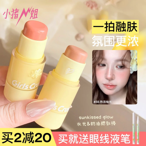 入会立减15元！GirlsCrush腮红棒