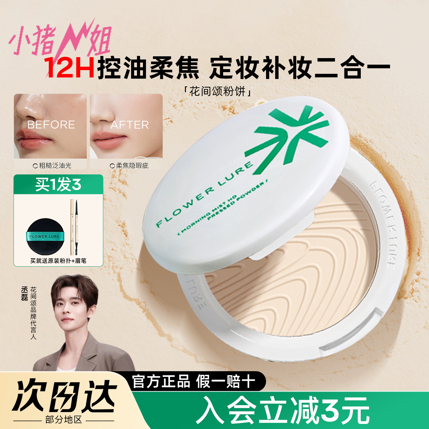 小猪姐姐！花间颂粉饼蜜粉饼控油定妆持久不易脱妆遮瑕混油干皮,彩妆/香水/美妆工具,粉饼,淘宝优惠券,粉丝福利购,淘宝优惠卷