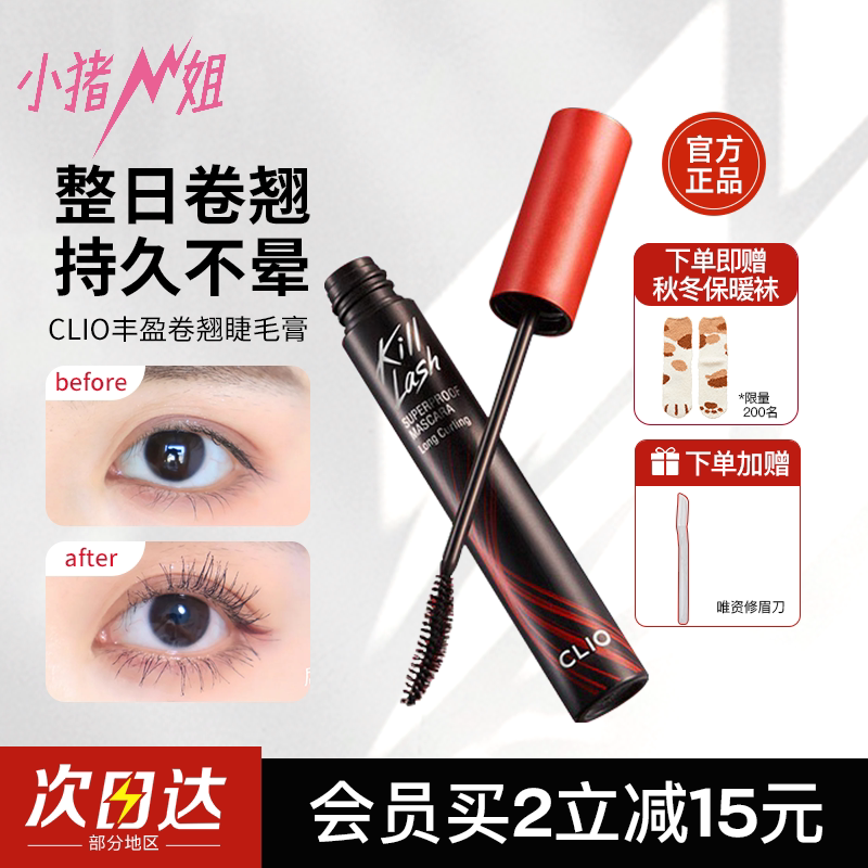 小猪姐姐！CLIO珂莱欧睫毛膏 浓密纤长卷翘浓密不晕染王霏霏同款