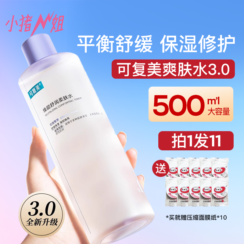 小猪姐姐!可复美柔肤水补水湿敷水肌肤爽肤水大瓶500ml 送湿敷棉