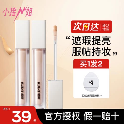 入会或改价39！红地球遮瑕提亮液