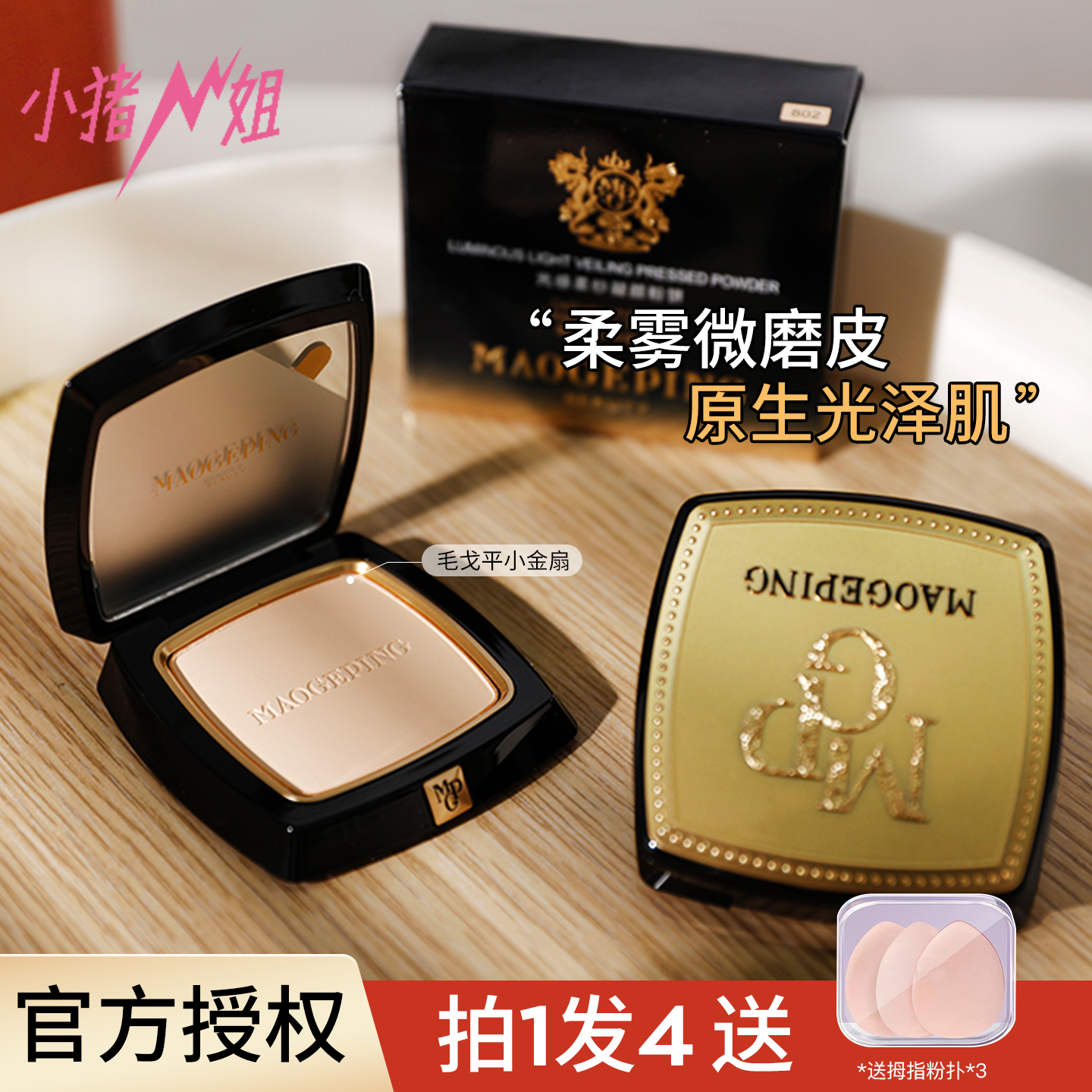 小猪姐姐！毛戈平小金扇粉饼光感柔纱凝颜定妆轻薄粉质细腻不脱妆