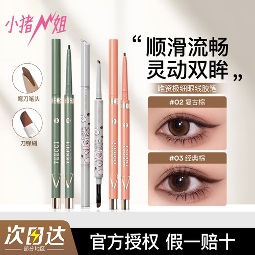 veecci唯资眼线胶笔卧蚕不晕染
