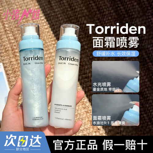 torriden桃瑞丹玻尿酸面霜喷雾
