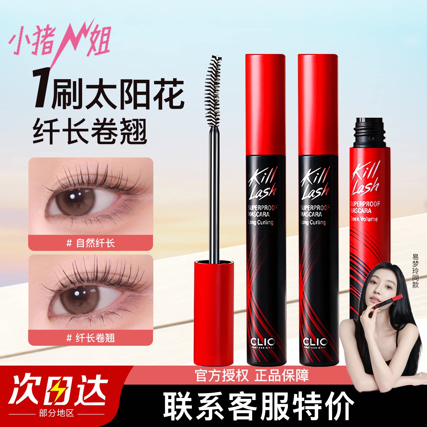 联系客FU改价49元！珂莱欧睫毛膏图片