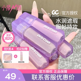 小猪姐姐！girlscrush提亮遮瑕液水丝绒遮黑眼圈泪沟痘印gc高光液