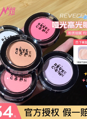 小猪姐姐！韩国revecen高光单色眼影腮红提亮面中提亮牛郎平替