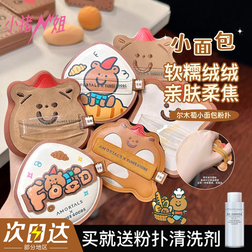尔木萄XTUNEEGOODS面包系列粉扑