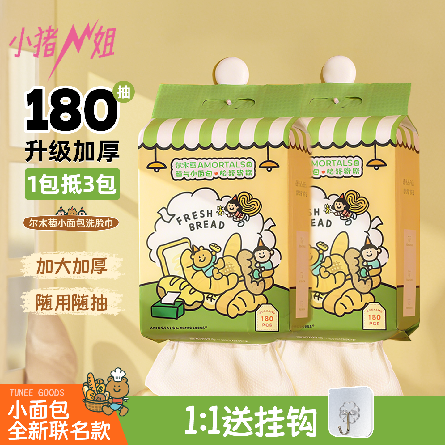 小猪姐姐！[小面包联名]尔木萄洗脸巾悬挂式加大加厚一次性洁面巾