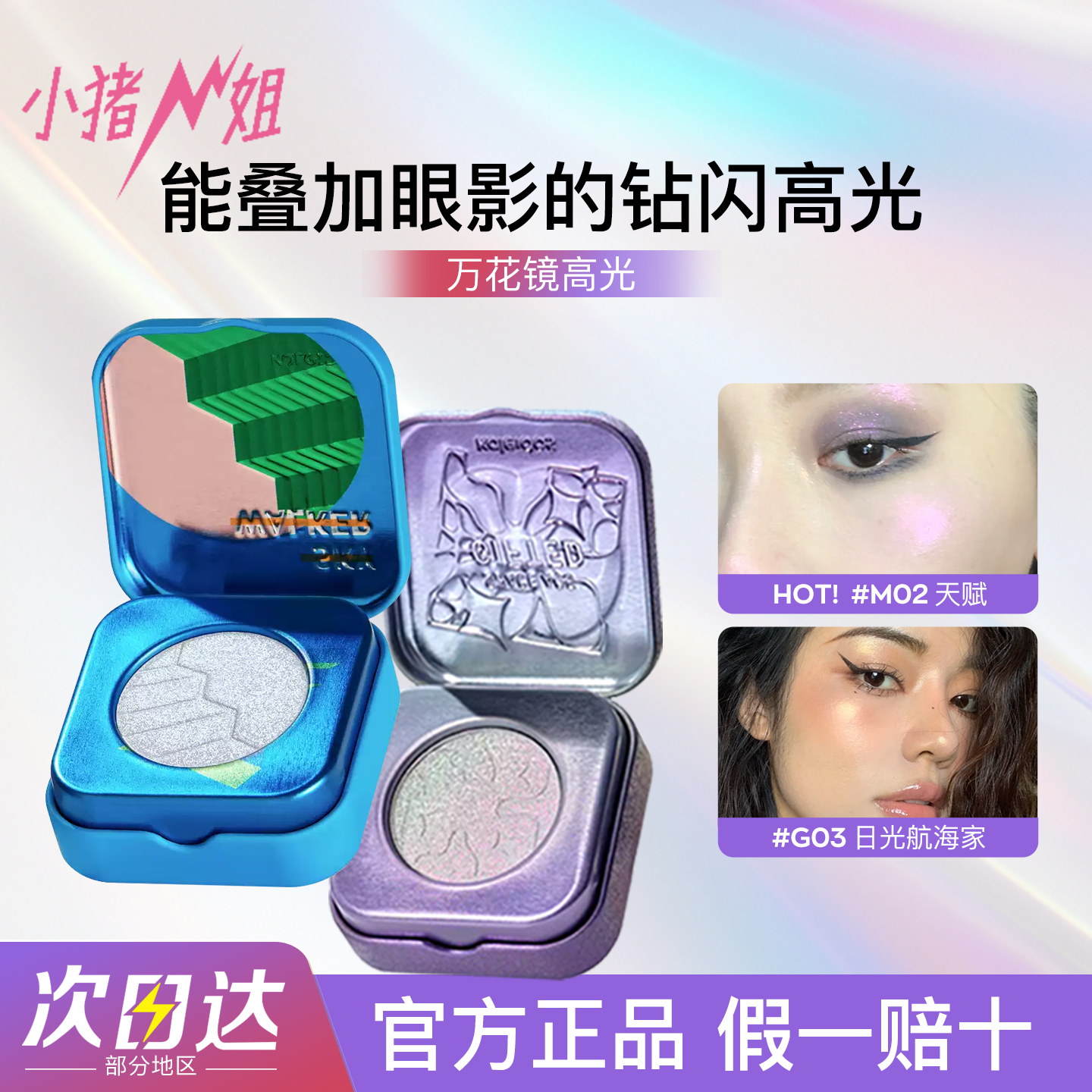 小猪姐姐！Kaleidos万花镜太空时代高光变色龙钻石提亮细闪一体盘