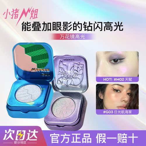 新品Kaleidos万花镜太空时代高光