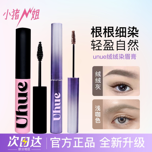新版—绒雾野生空气眉Uhue染眉膏