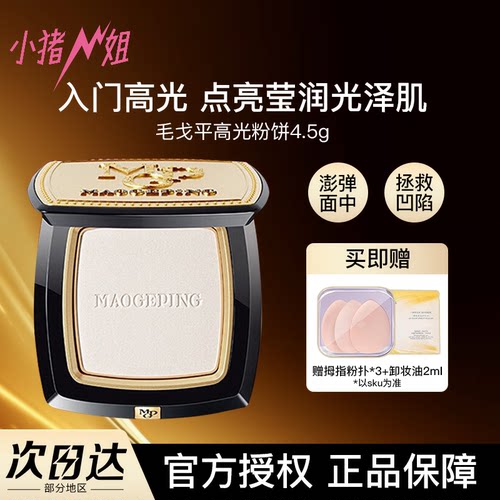 毛戈平塑颜高光粉饼立体修容4.5g