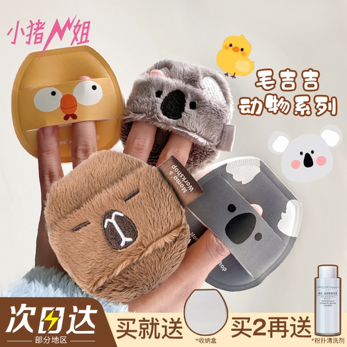 毛吉吉MomosWorkshop动物系粉扑