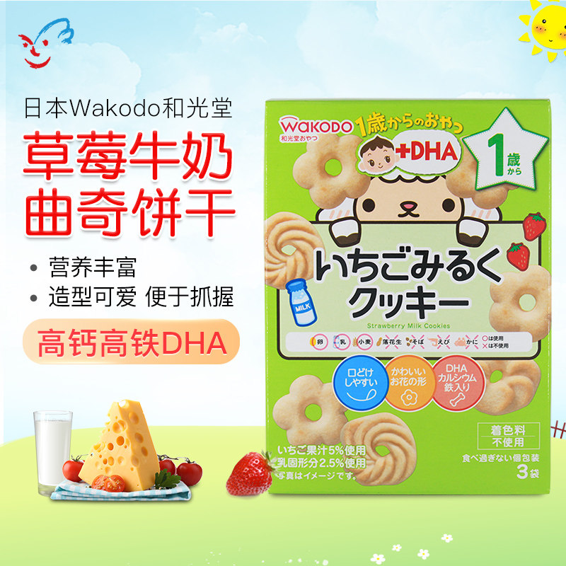日本wakodo和光堂婴幼儿辅食宝宝零食DHA草莓牛奶曲奇饼干 1岁+