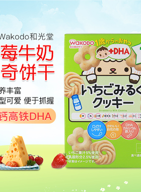 日本wakodo和光堂婴幼儿辅食宝宝零食DHA草莓牛奶曲奇饼干 1岁+