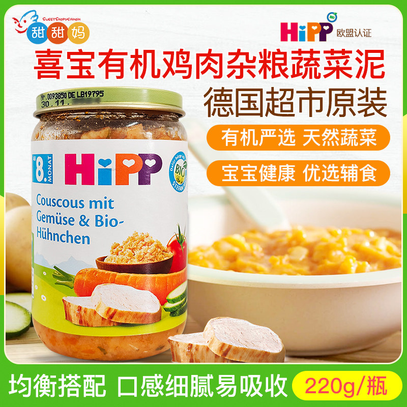 德国喜宝Hipp婴幼儿有机鸡肉杂粮蔬菜泥主宝宝辅食泥 220g 8月+