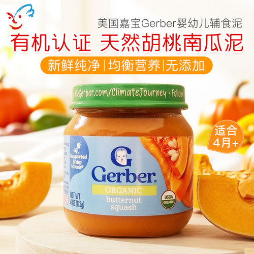 美国嘉宝有机胡桃南瓜泥