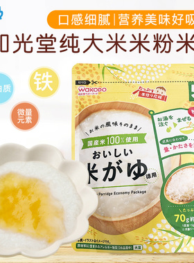 日本和光堂婴幼儿宝宝米糊米粉蔬菜原味纯大米米粥拌饭料 5个月+