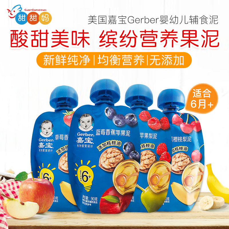 嘉宝蓝莓树莓梨苹果泥果泥核桃油宝宝零食婴儿辅食泥90g 6月龄起
