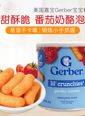 美国进口嘉宝Gerber番茄奶酪泡芙条儿童零食品宝宝辅食