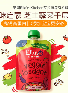 英国Ella's Kitchen艾拉厨房有机芝士蔬菜千层面泥宝宝辅食肉泥