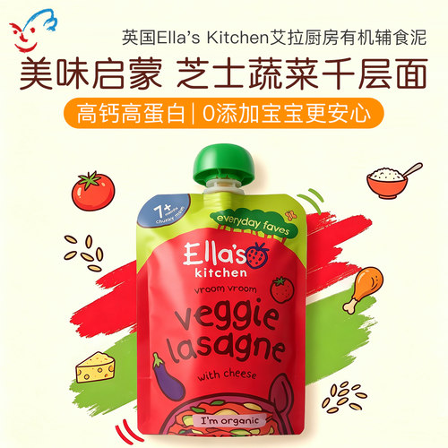 英国Ella's Kitchen艾拉厨房有机芝士蔬菜千层面泥宝宝辅食肉泥