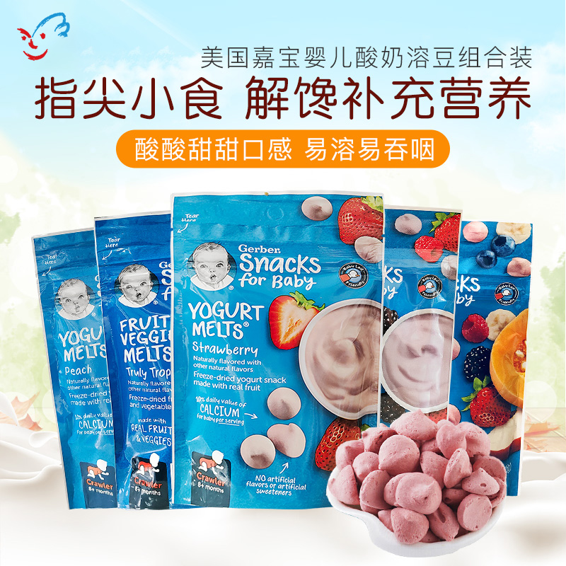 美国Gerer嘉宝溶豆酸奶婴儿奶豆小溶豆宝宝辅食婴儿童零食4袋装