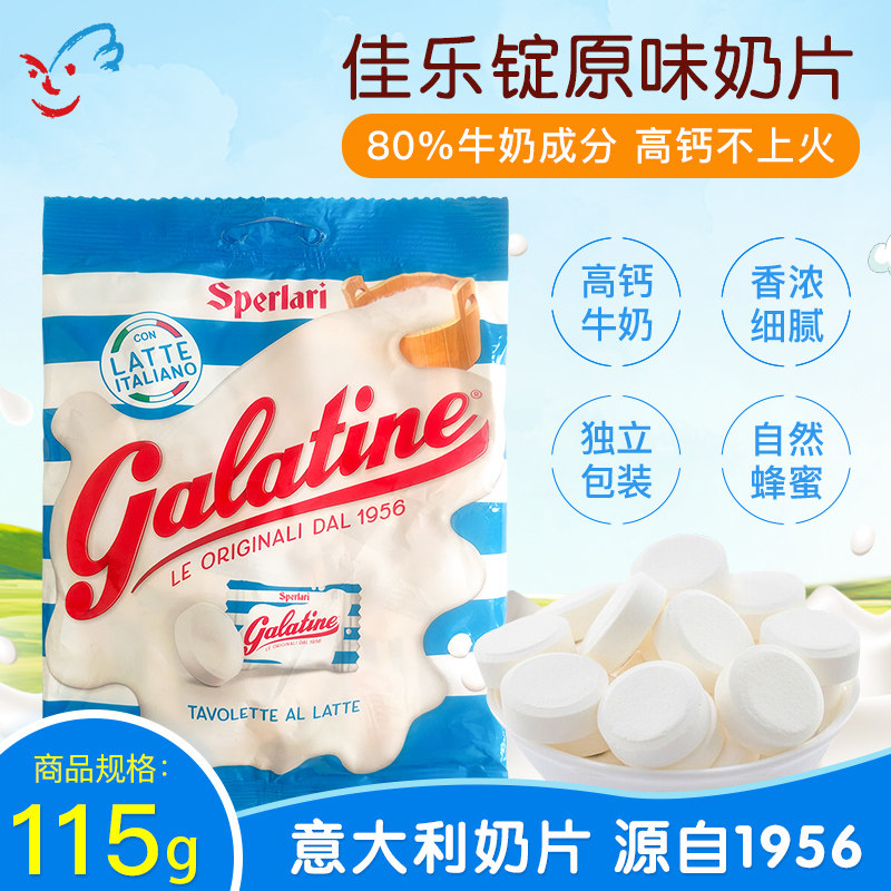 意大利Galatine佳乐锭儿童高钙牛奶片佳乐定奶糖牛奶糖奶片酸奶