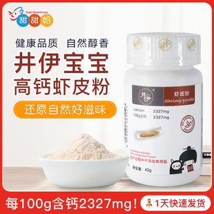 井伊宝宝补钙淡干虾皮粉 孕妇婴幼儿调味粉 高钙虾皮粉辅食拌饭料