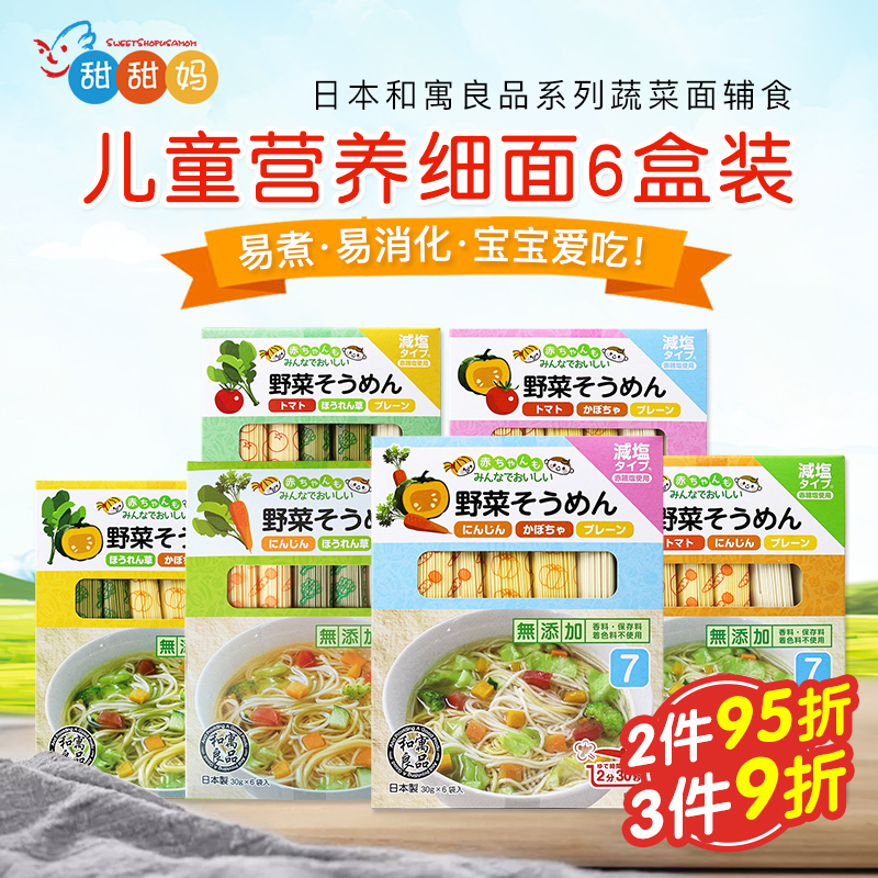 日本进口和寓良品多种蔬菜口味儿童面条 婴儿细面高铁面组合装6盒