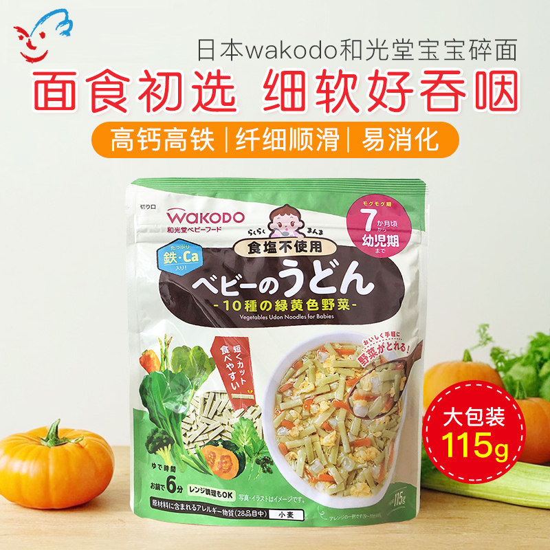 日本和光堂wakodo婴儿10种黄绿蔬菜面意面颗粒面宝宝辅食面条7月+