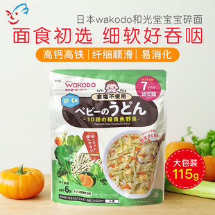 日本和光堂wakodo婴儿10种黄绿蔬菜面意面颗粒面宝宝辅食面条7月+