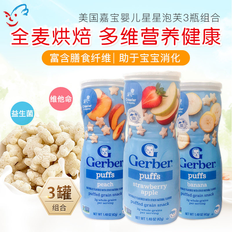 美国进口Gerber嘉宝泡芙宝宝零食婴儿辅食儿童星星饼干3罐