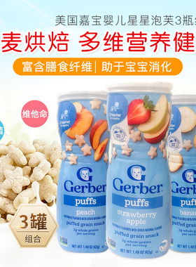 美国进口Gerber嘉宝泡芙宝宝零食婴儿辅食儿童星星饼干3罐