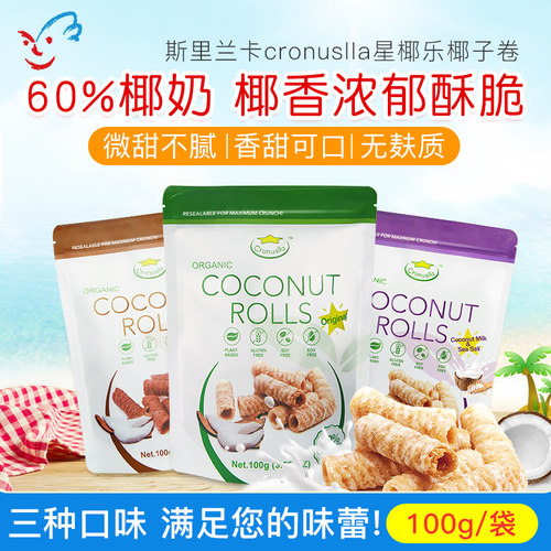 斯里兰卡cronuslla星椰乐椰子卷