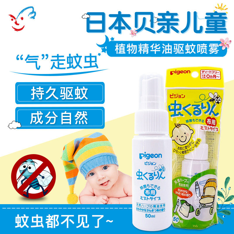 日本贝亲儿童驱蚊喷雾天然香茅精油婴儿驱蚊液 防蚊虫叮咬 50ml