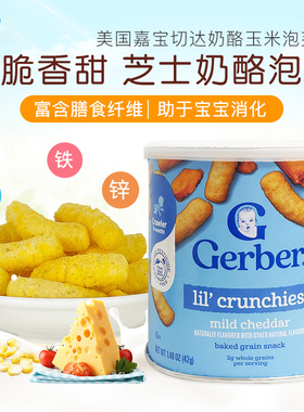 美国进口 嘉宝Gerber 芝士切达奶酪玉米泡芙条含钙铁锌 宝宝零食
