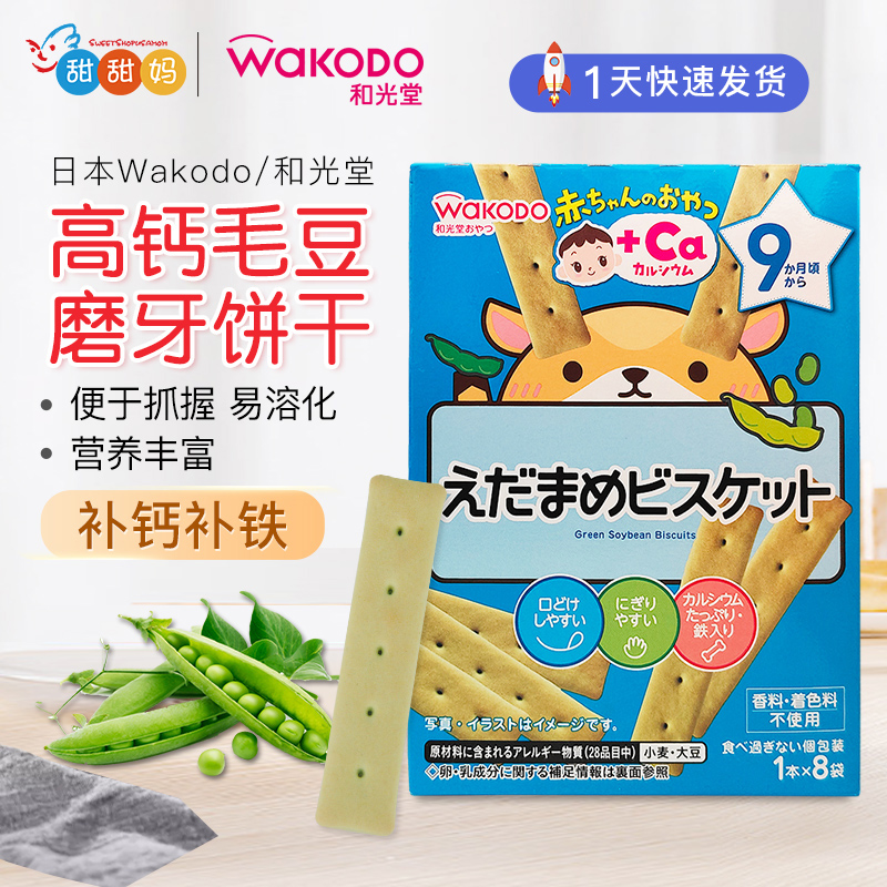 日本进口和光堂婴幼儿零食高钙毛豆磨牙饼干 宝宝辅食零食 9月+