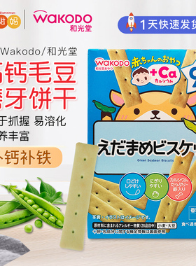 日本进口和光堂婴幼儿零食高钙毛豆磨牙饼干 宝宝辅食零食 9月+