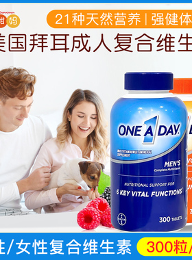 保税 美国Bayer拜耳One A Day男性/女性复合维生素胶囊进口300粒